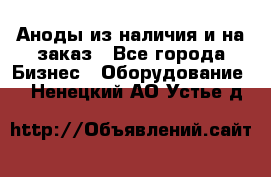 Аноды из наличия и на заказ - Все города Бизнес » Оборудование   . Ненецкий АО,Устье д.